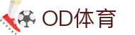 OD体育-OD创造体育辉煌